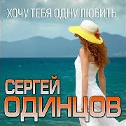 Хочу Тебя Одну Любить