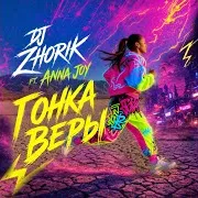 Гонка Веры (Feat. Anna Joy)
