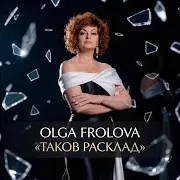 Таков Расклад