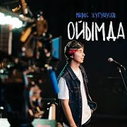 Жугунусов Мирас — Ойымда