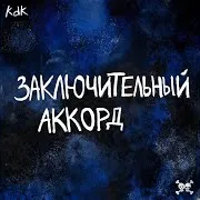 Заключительный Аккорд (D&B Version) Ft Kaizxku