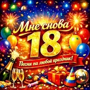 Мне Снова 18 По-Кавказски Ft Гия Гагуа