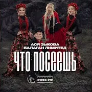 Ася Зыкова — Что Посеешь Ft Балаган Лимитед