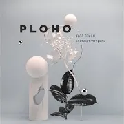 Ploho — Когда Ты Дома