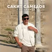 Я Не Сдамся