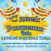 Chorus Friends — С Днем Рождения Анатолий