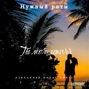 Ты Моя Летняя (Alexander House Remix)