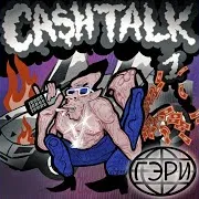 Гэри — Заправка (Feat. Trxstr)