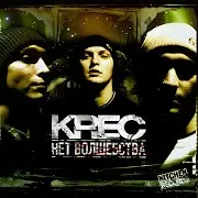Krec — Ольга (Feat. Смоки Мо)