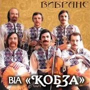 Віа "Кобза" — Ой Гаю, Гаю