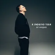 Я Люблю Тебя (Speed Up)