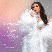 С Новым Годом, Хорошие Люди