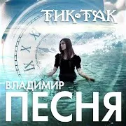 Владимир Песня — Тик - Так