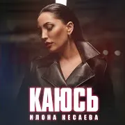 Илона Кесаева — Каюсь