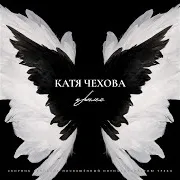 Катя Чехова — Крылья (Sasha Malkovich Remix)