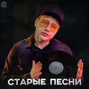 Старые Песни