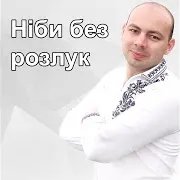Тарас Онисимюк — Ніби Без Розлук
