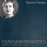 Ружена Сикора — Месяц В Синем Небе
