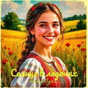 Denis Agati — Солнце В Ладонях