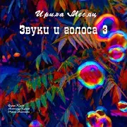 Ирина Месяц — Страшный Зверь Из Далёкой Страны