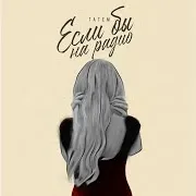 Татем — Если Бы На Радио