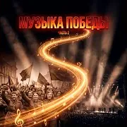 Поклонимся Великим Тем Годам