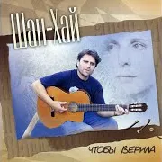 Шан-Хай — Недотрога
