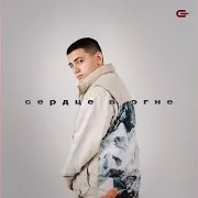 Сердце В Огне