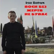 Воєн Без Жертв Не Буває