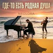 Neolora — Где-То Есть Родная Душа
