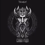 Слава Роду (Rock Version)