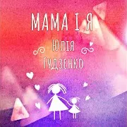 Мама І Я
