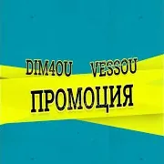 Dim4Ou — Промоция (Feat. Vessou)