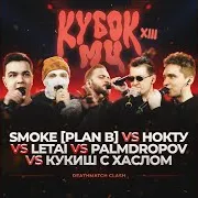 Letai — Round 2.1 Ft Palmdropov & Smoke[Planb] & Кукиш С Хаслом