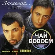 Чай Вдвоем — Подожди Ft Стас Костюшкин & Денис Клявер