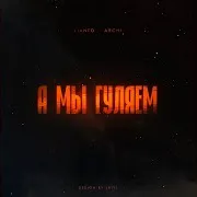 А Мы Гуляем Ft Archi