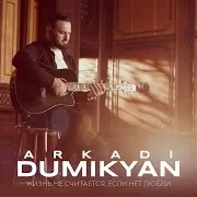 Arkadi Dumikyan — Жизнь Не Считается, Если Нет Любви