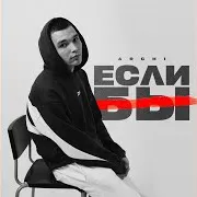 Archi — Если Бы