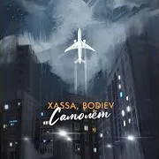 Xassa — Самолёт Ft Bodiev