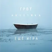 Ещё Игра (Акустическая Версия)