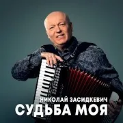 Николай Засидкевич — Судьба Моя