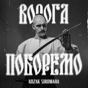 Ворога Поборемо
