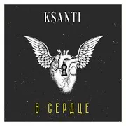 Ксанті — В Сердце