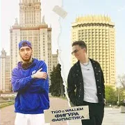 Про Неё Ft Wallem