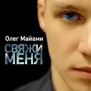 Свяжи Меня
