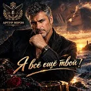 Я Всё Ещё Твой !