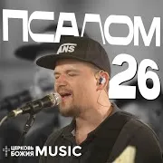 Церковь Божия Music — Псалом 26