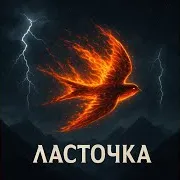 Ласточка