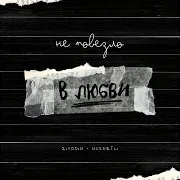 Ziyddin — Не Повезло В Любви Ft Nusretli