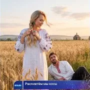 Расплетём Мы Косы